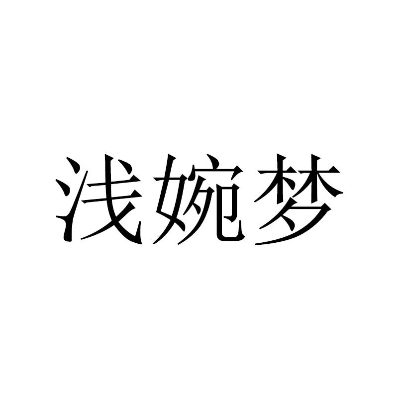 浅婉梦女装企业店