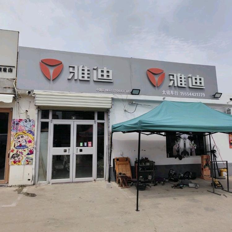 雅迪电动车（济宁学院店）