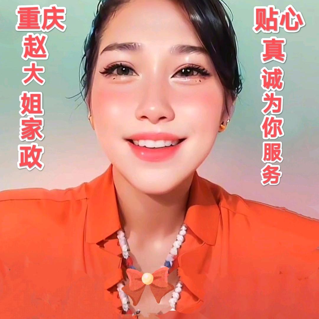 重庆赵大姐家政服务中心