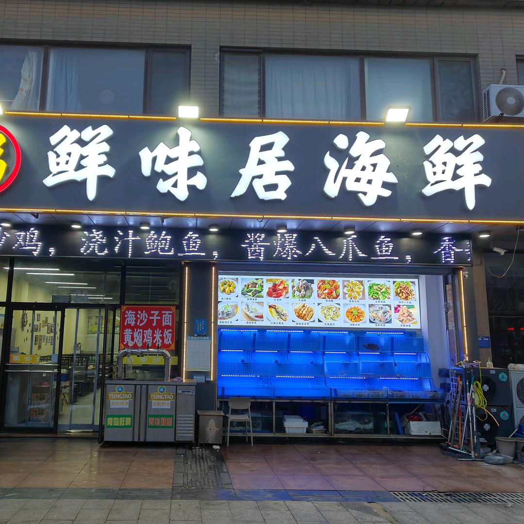 鲜味居海鲜