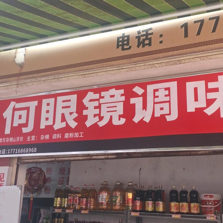 新南市场何眼镜调味料