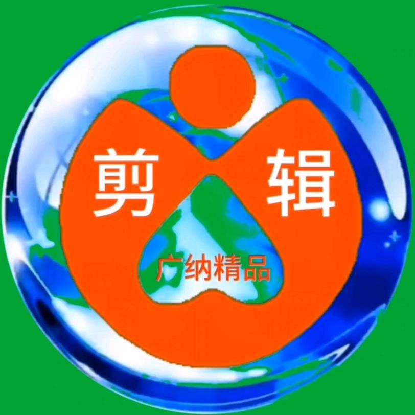 广纳精品