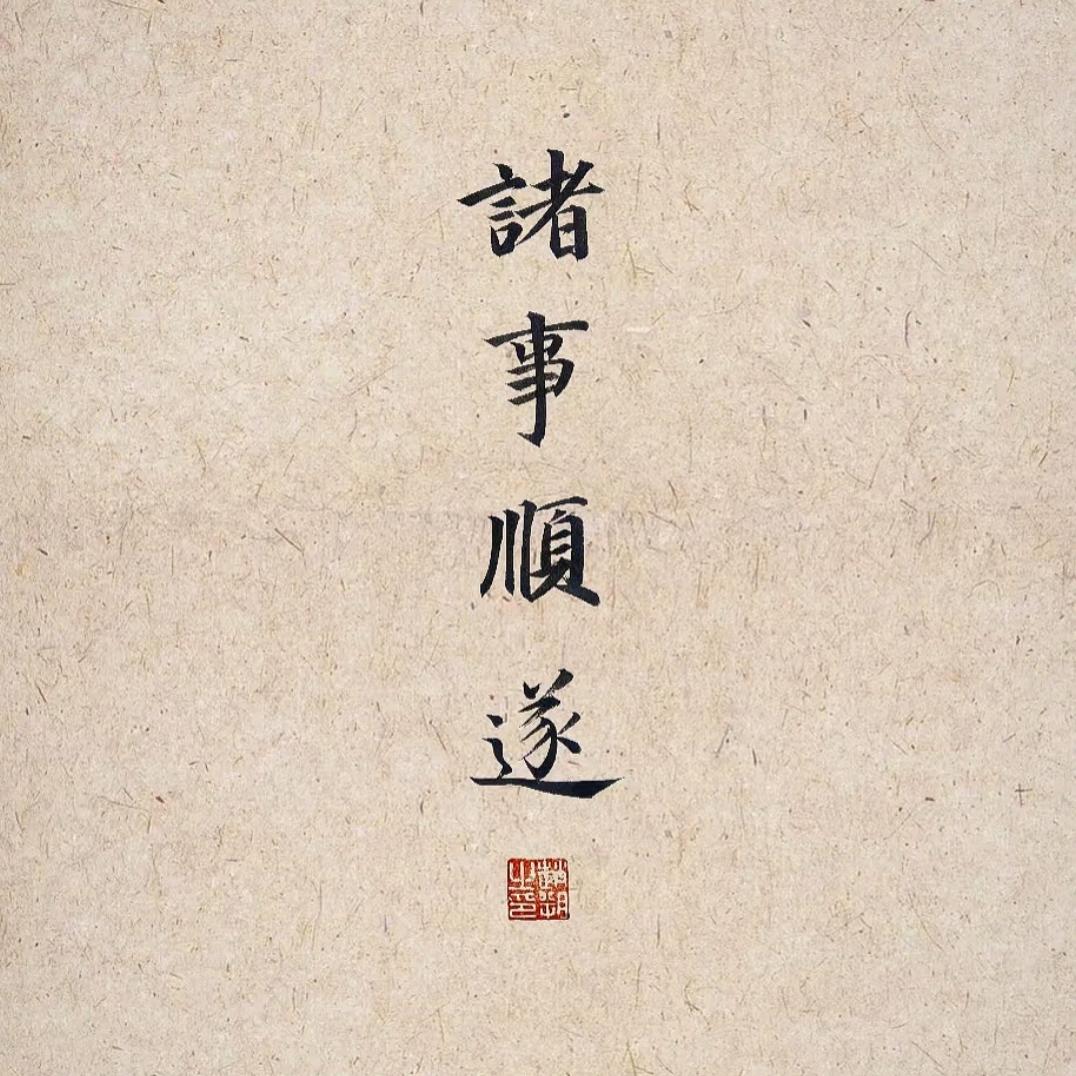烦恼少一点.