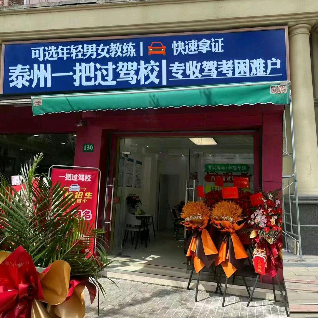 泰州一把过驾校