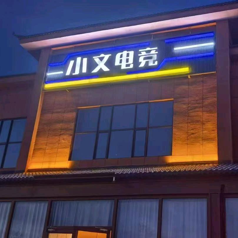 应县小文桌球电竞俱乐部