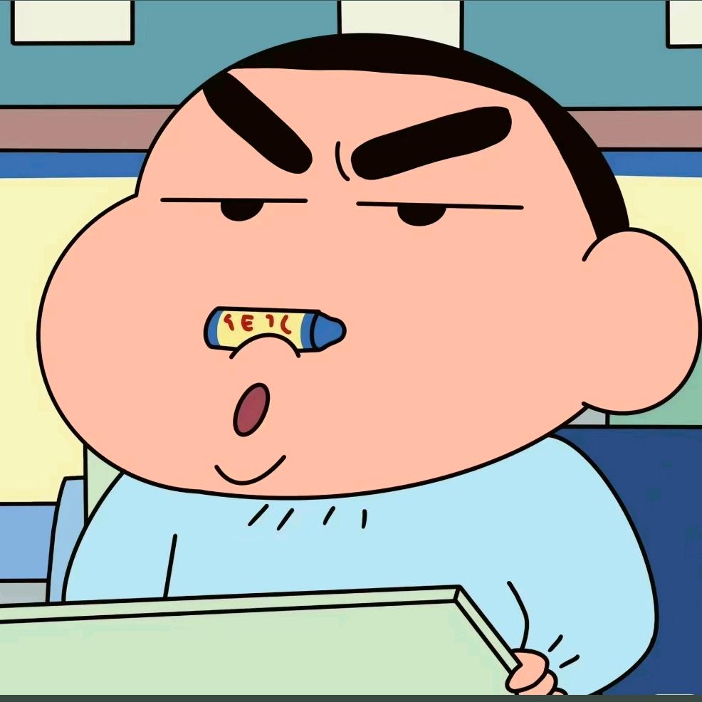 蜡笔小心眼子彡