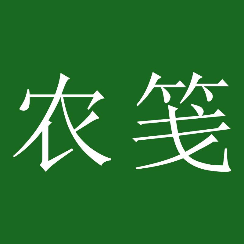 农笺果蔬