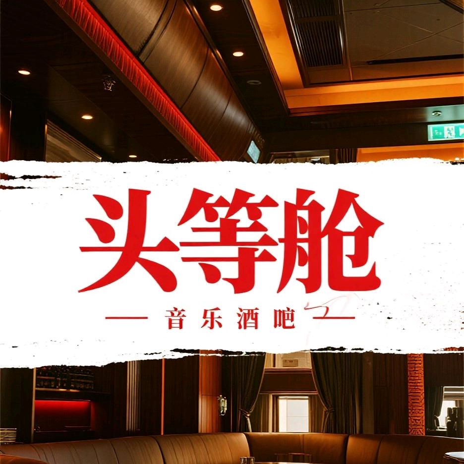 头等舱小酒馆中央大街店