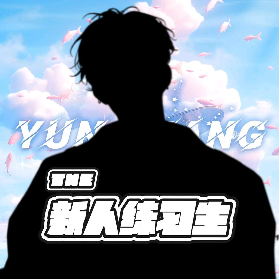 逸斐☁️