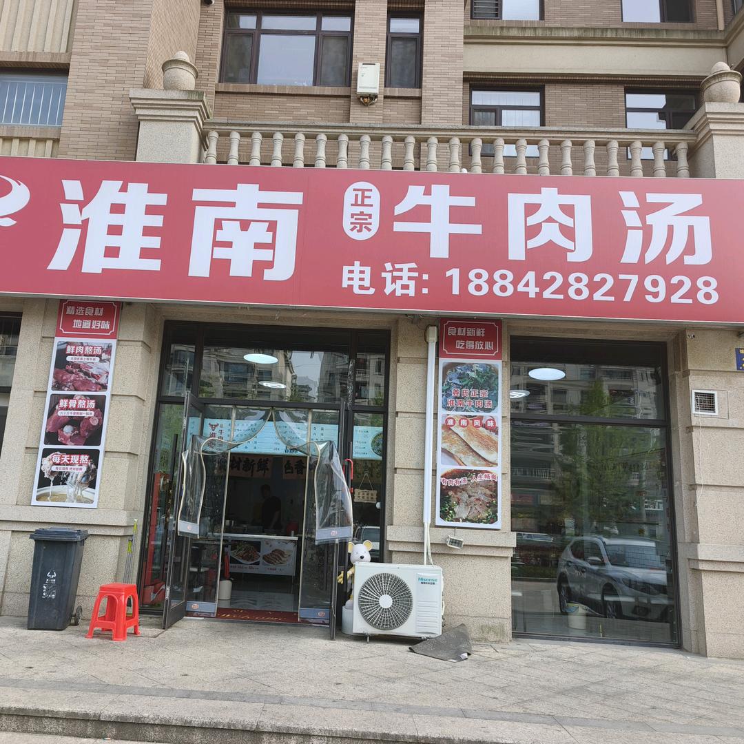 姜氏正宗淮南牛肉汤