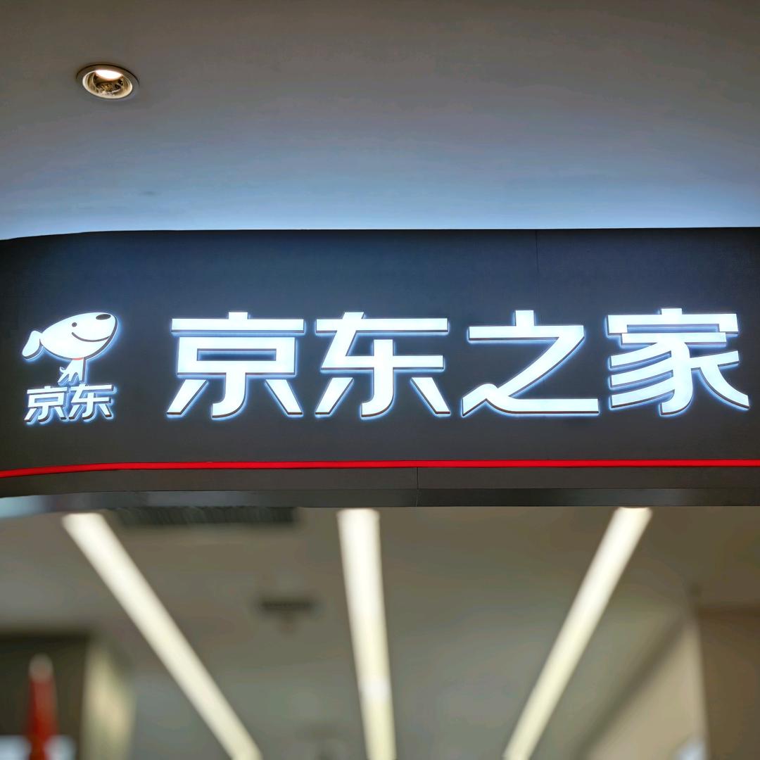京东之家(玖隆茂店)