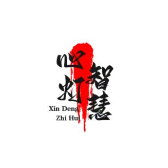 智慧心灯