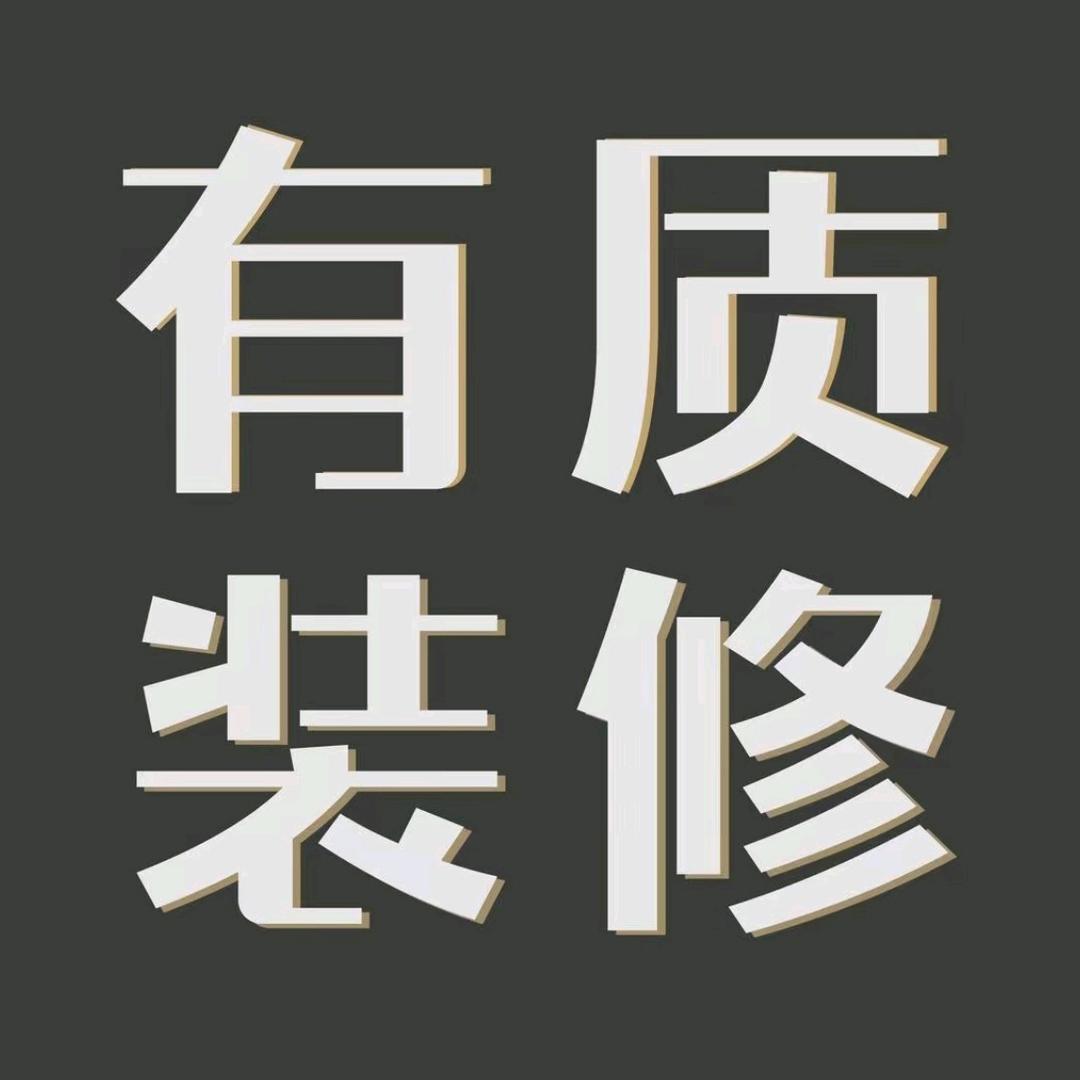 有质装修