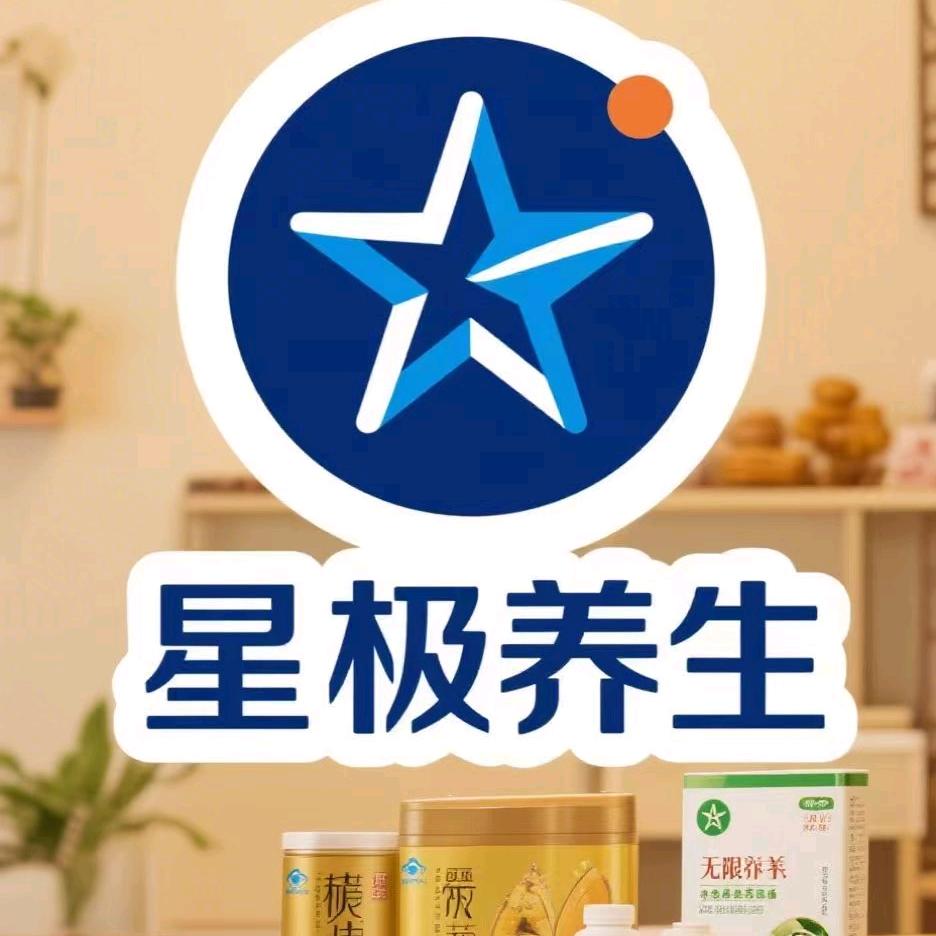 星极养生超市+健康问题免费咨询