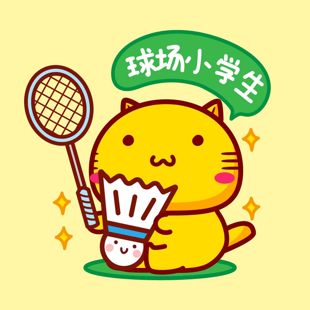 球场小学生🏸