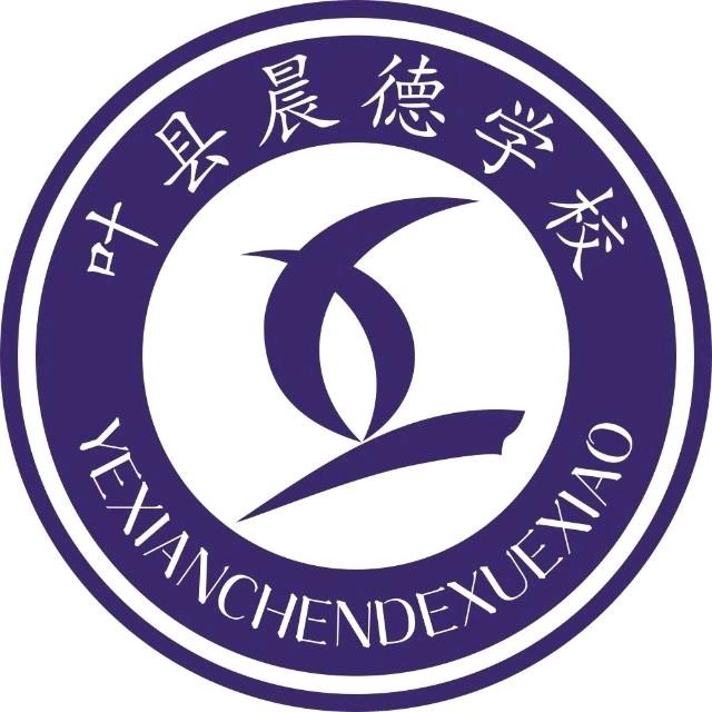 叶县晨德学校