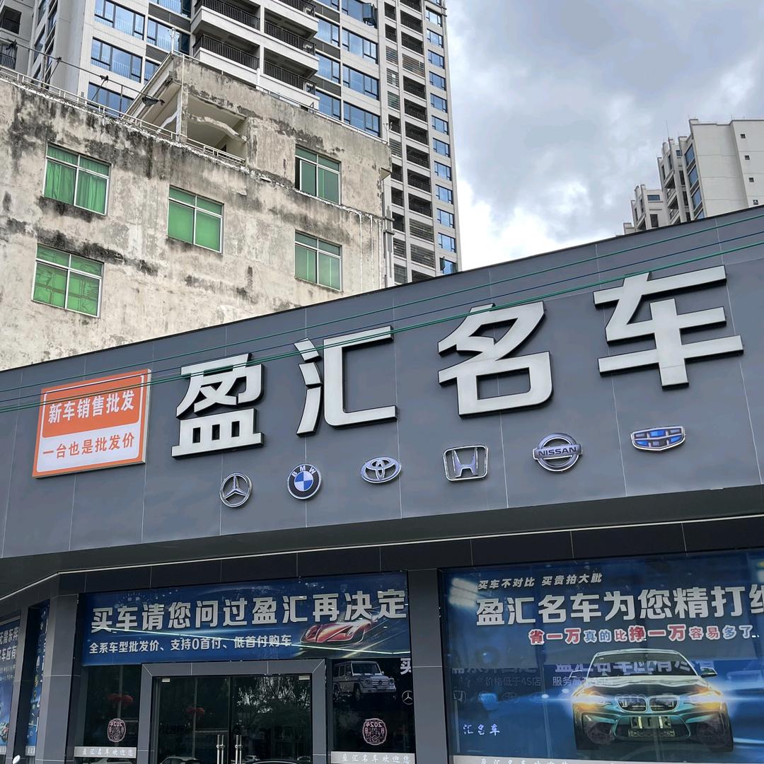 高州市盈汇汽车贸易有限公司