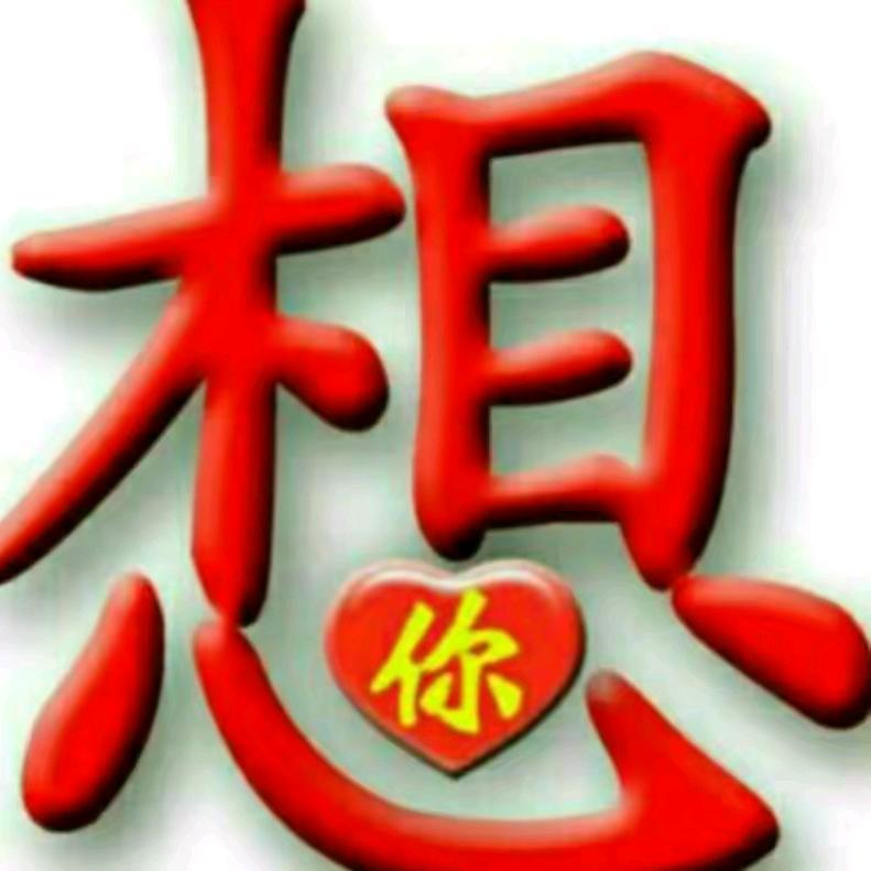 做人难（1月20日生日）