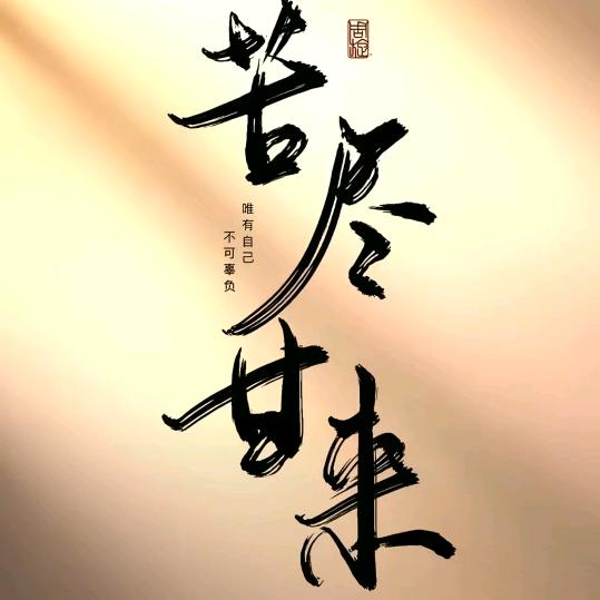 人间正道是沧桑🥰