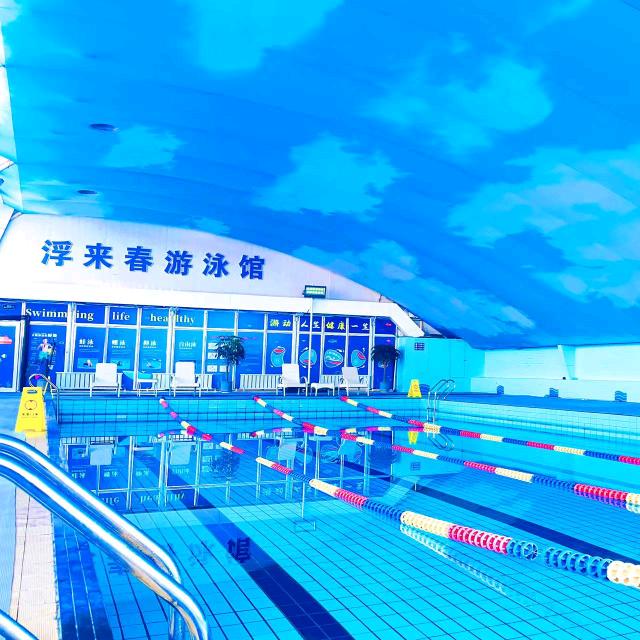 浮来春游泳培训中心2