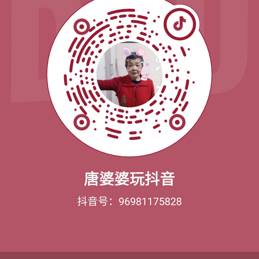 唐婆婆玩抖音