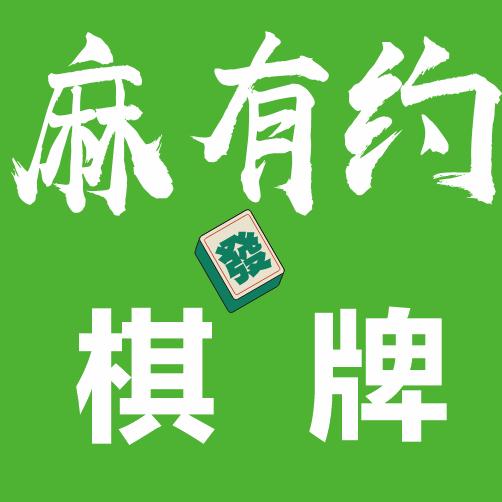 麻有约棋牌