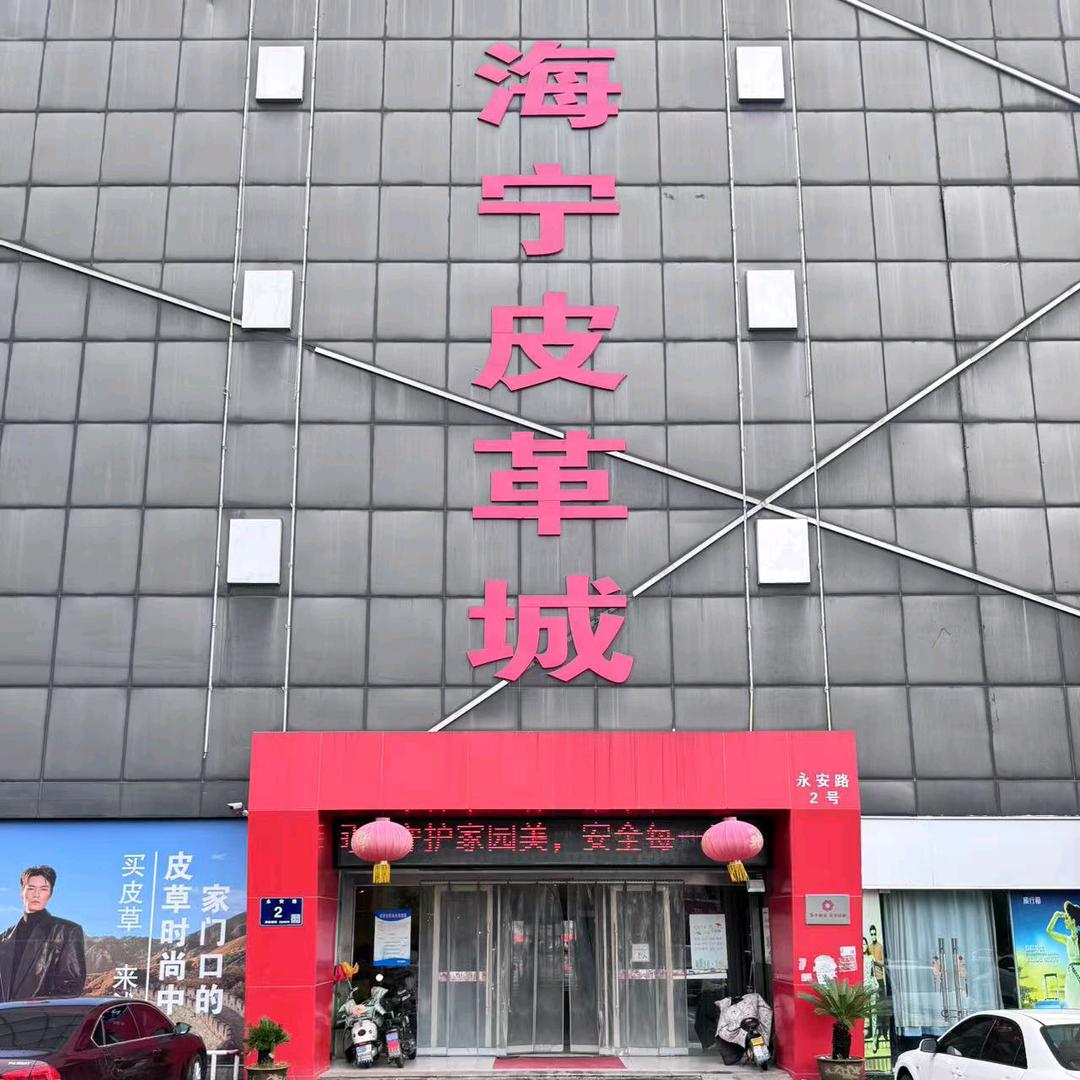 沭阳海宁皮革城