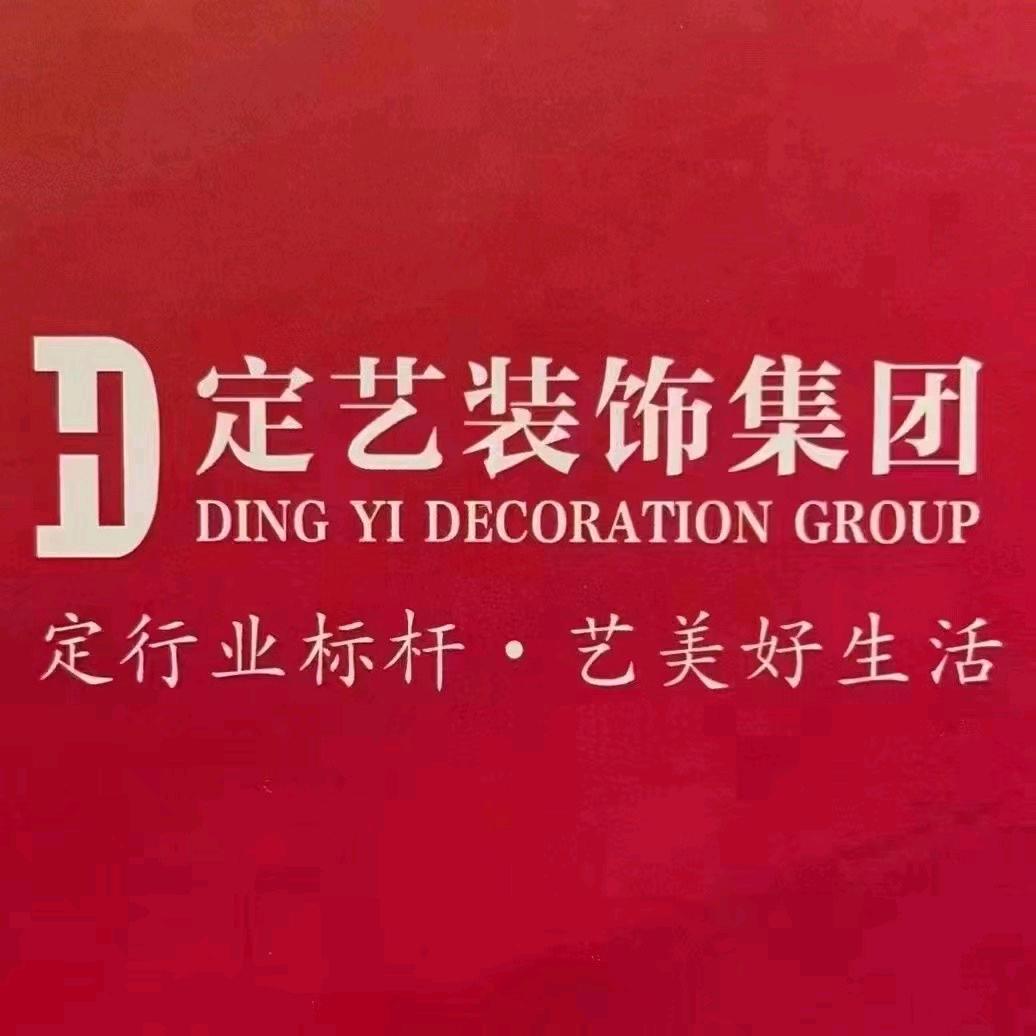 定艺装饰  专注家装咨询