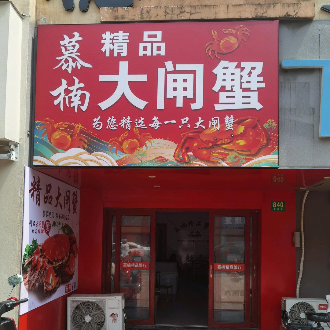 慕楠精品大闸蟹
