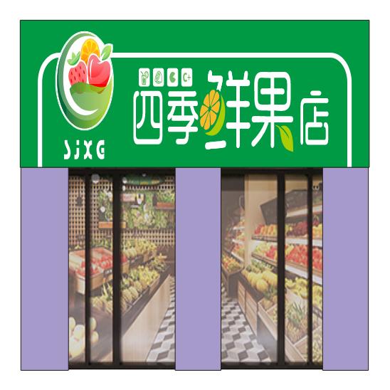 四季鲜果店