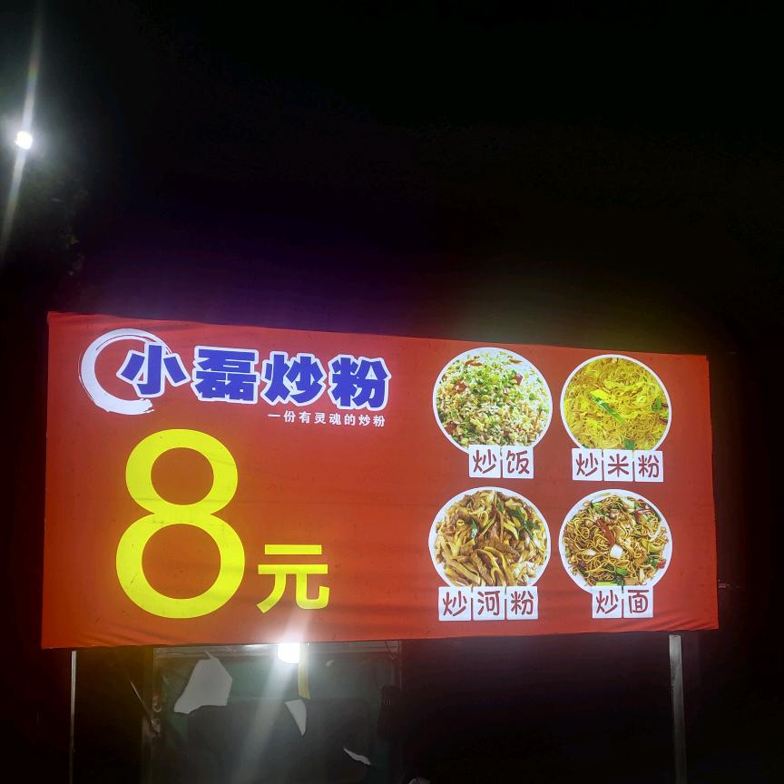 90后小磊烧烤炒粉大排档