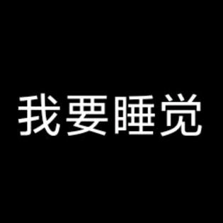 我想睡觉(被水牛制裁版)