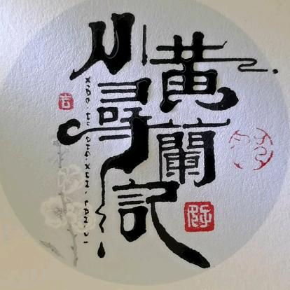小黄寻兰记