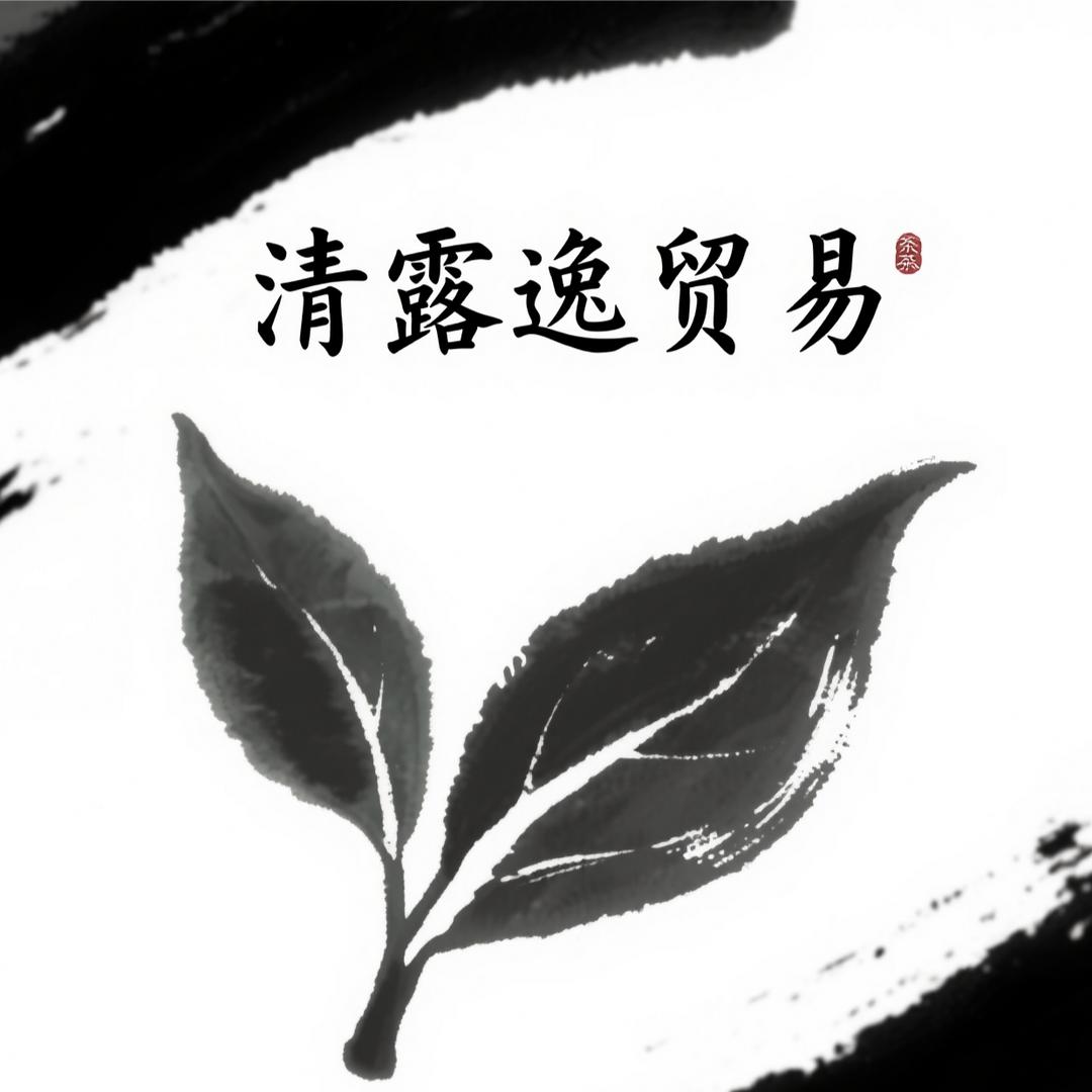 清露逸贸易店