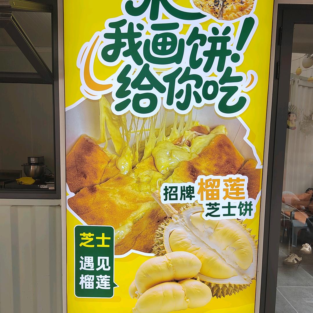 把帅  清真榴莲芝士饼