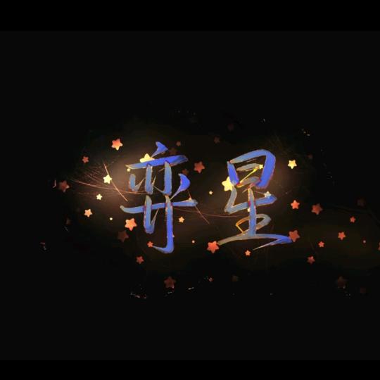 无敌东皇不赤石（枯阅99）