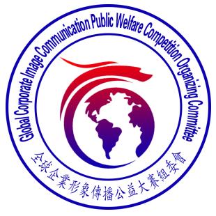 全球企业形象公益大赛组委会