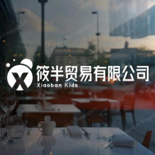 筱半贸易有限公司