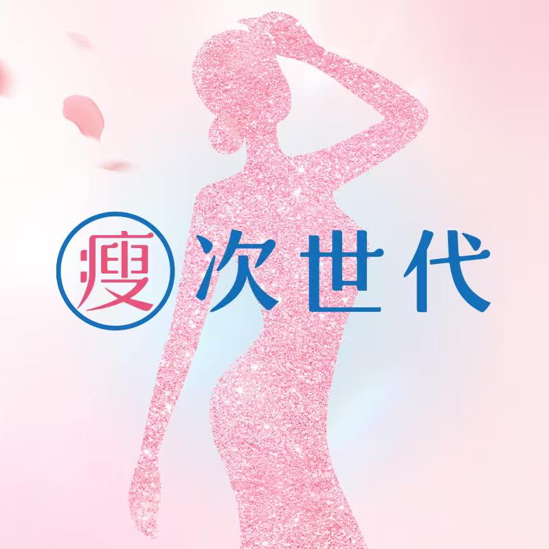 次世代瘦身(亚运公园店)