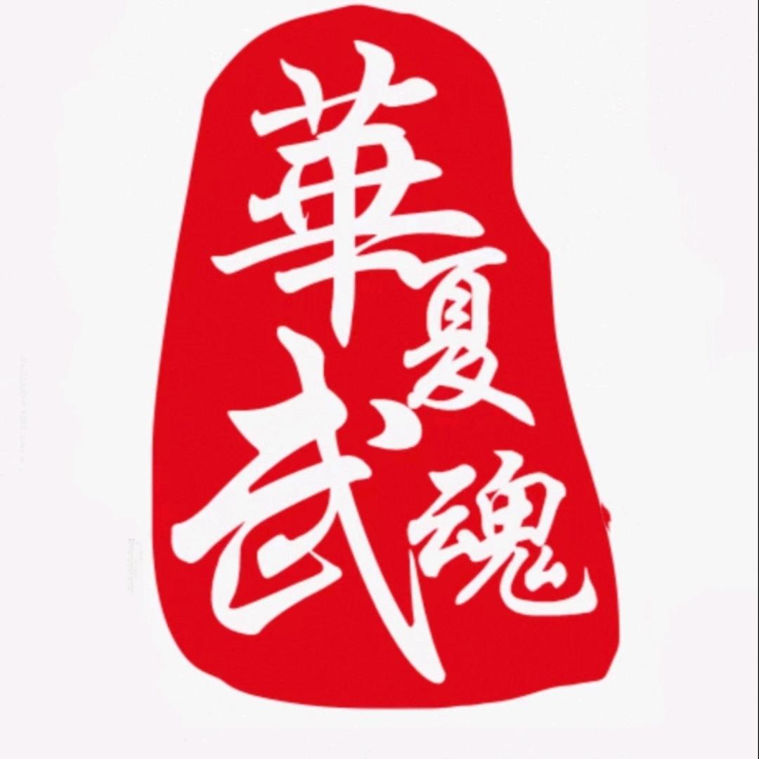 华夏武魂馆校联盟