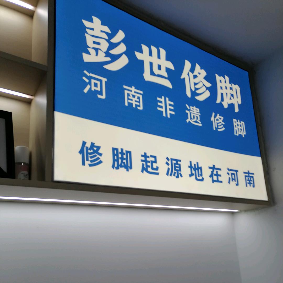 彭世修脚恒大华府店