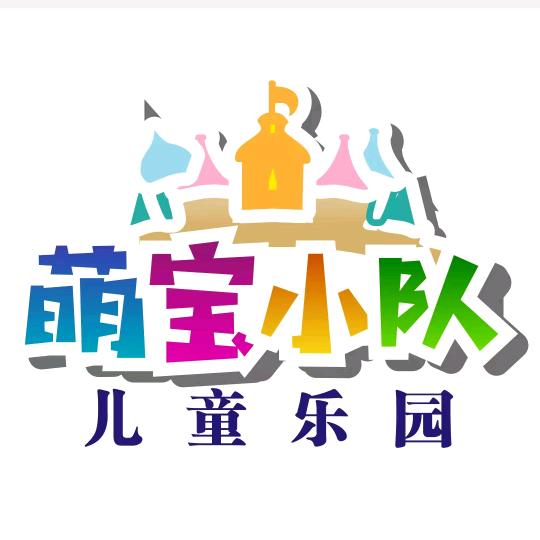 温州萌宝小队儿童乐园