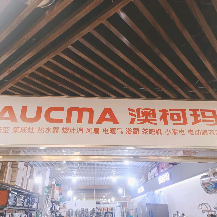 澳柯玛(淄博经开区店)专用号