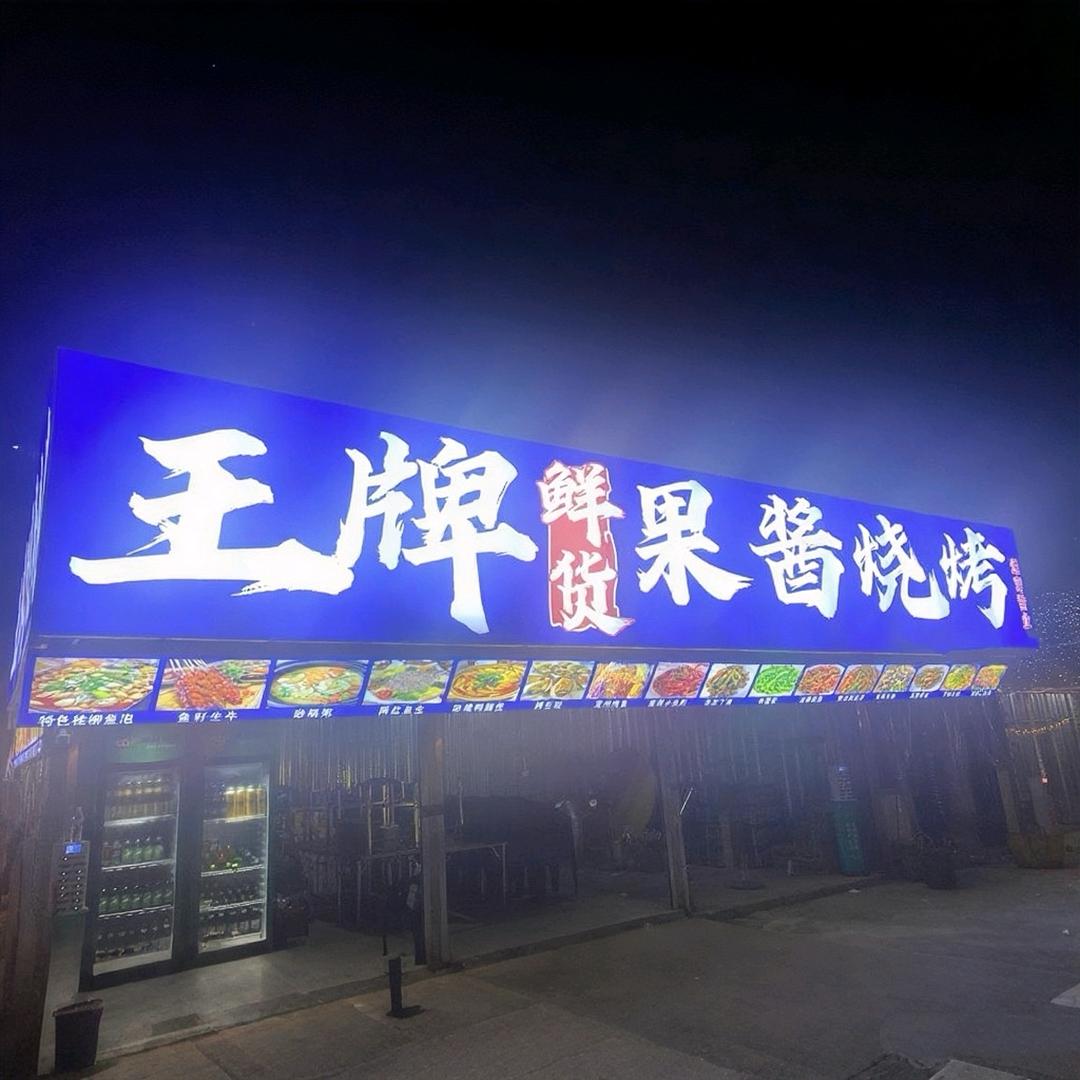 王牌鲜货果酱烧烤一口留香