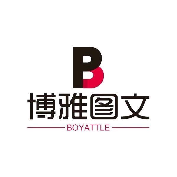 黄岛区博雅文印打字复印