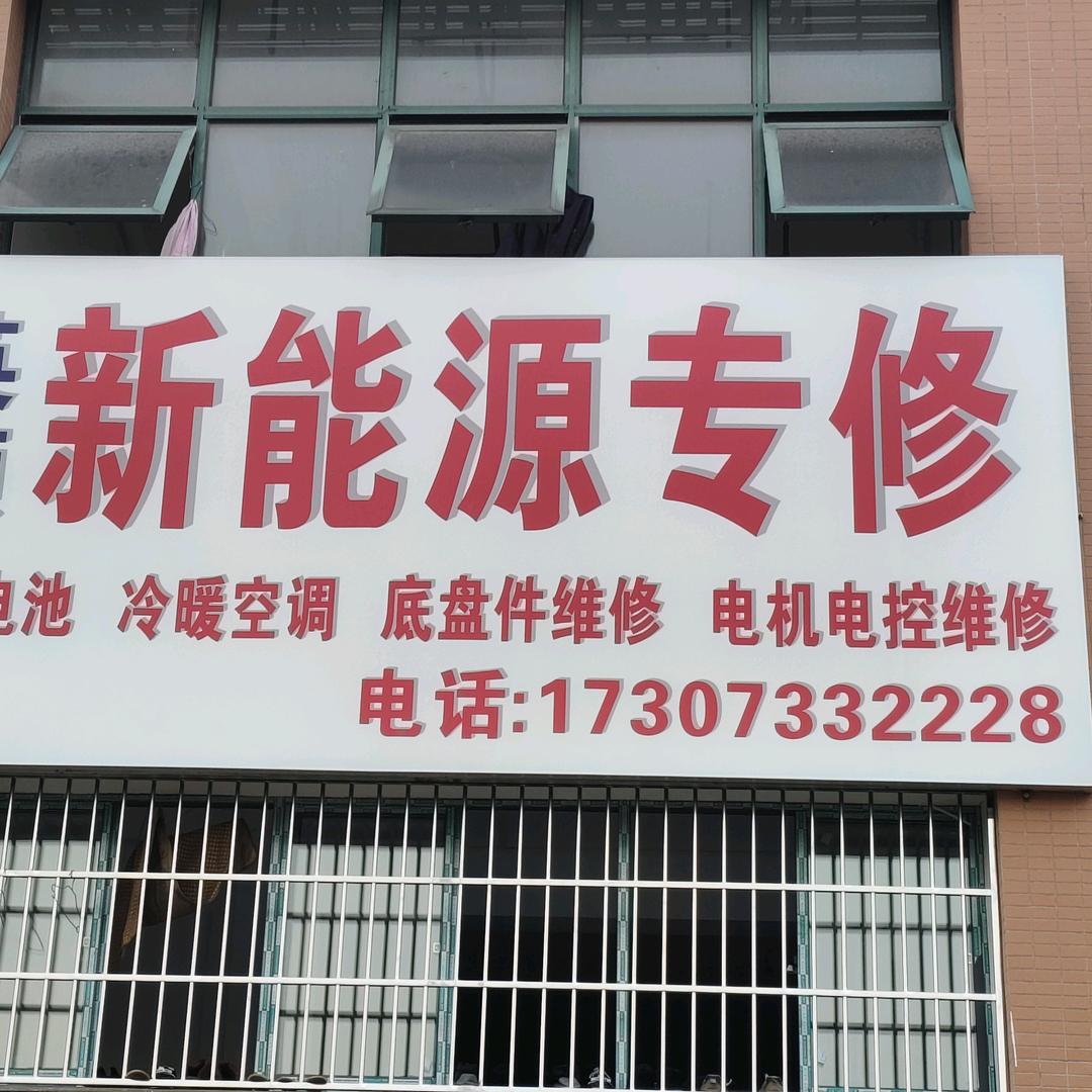 英领新能源专修官方号