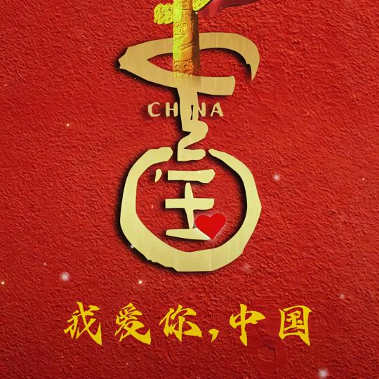挖三岁