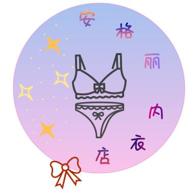 安格丽针织服饰创意屋