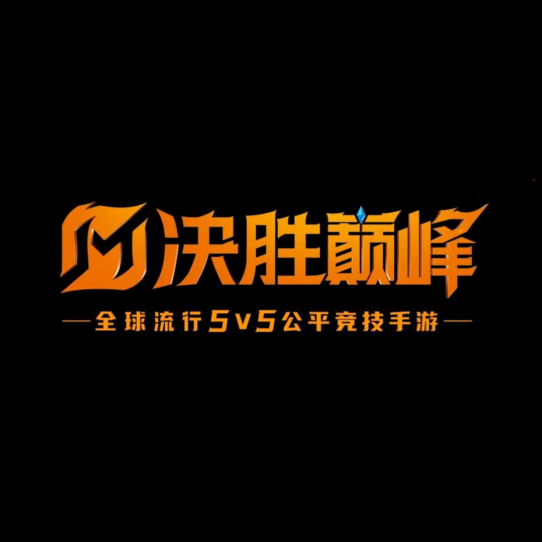 决胜时刻