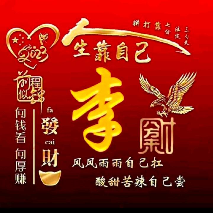 @李哥